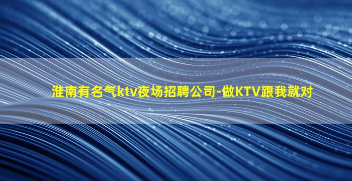黄冈KTV招聘